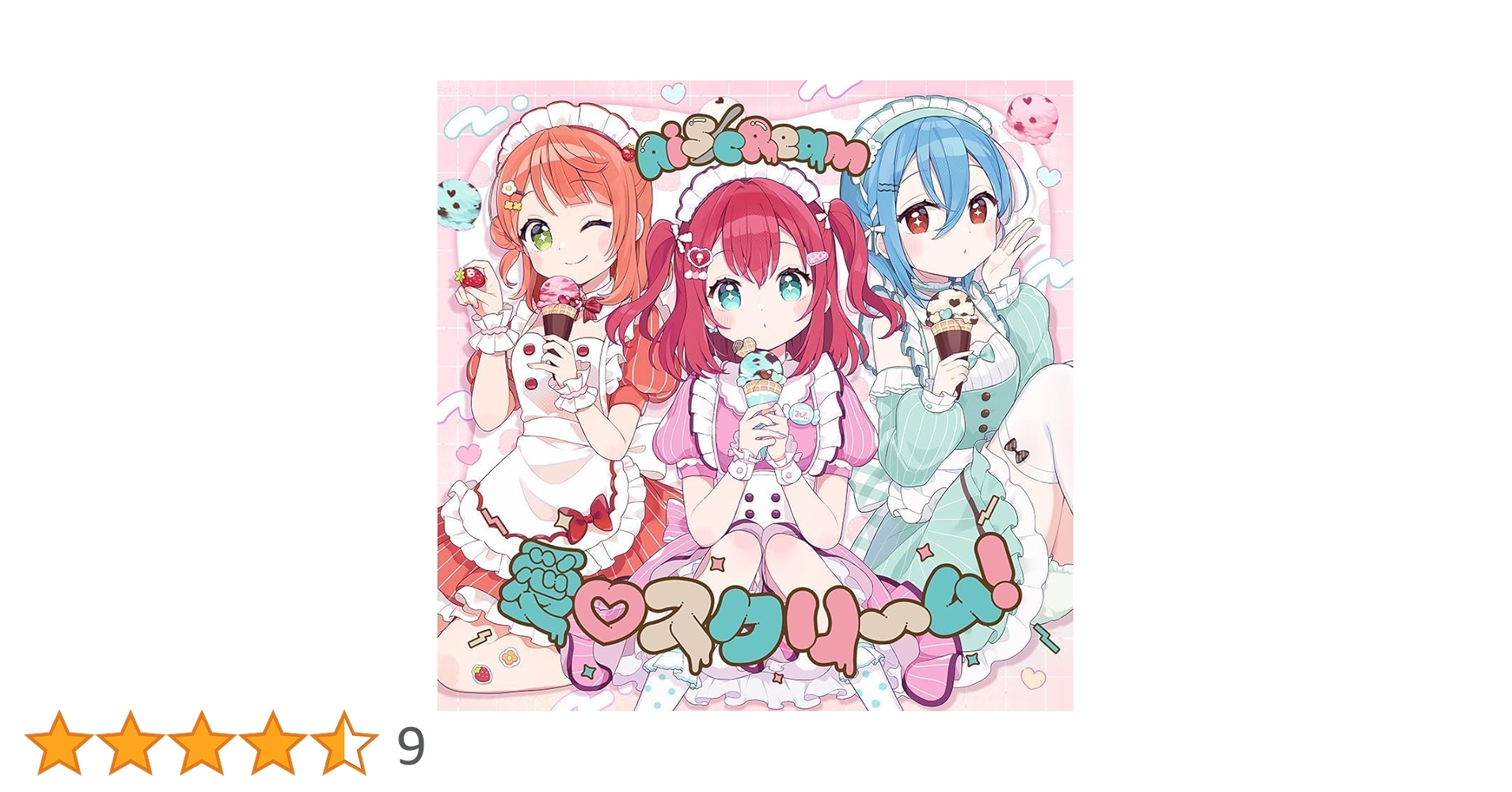 Amazon | AiScReam デビューシングル 「愛♡スクリ～ム